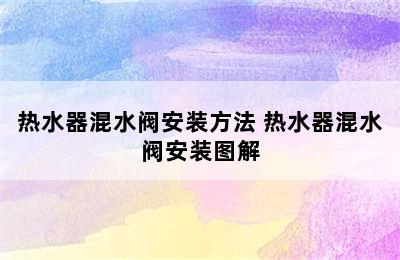 热水器混水阀安装方法 热水器混水阀安装图解